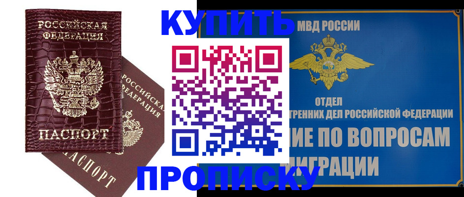 временная регистрация купить в Кургане