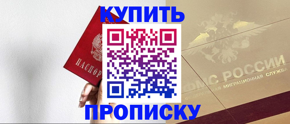 прописка в Кургане