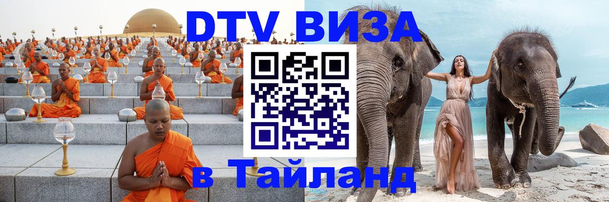 Стоимость и условия DTV визы — оформление в Таиланд под ключ - Курган 