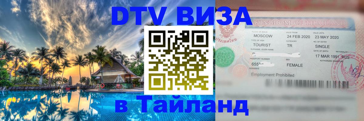 Купить DTV визу в Таиланд Курган 
